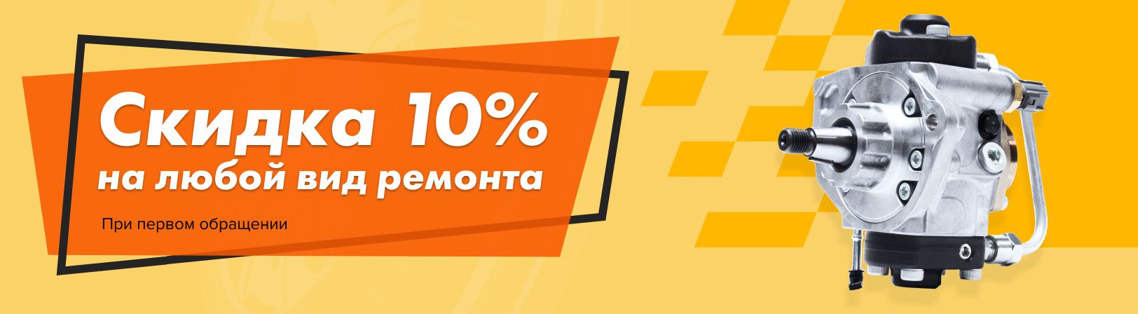 Скидка 10% на любой вид ремонта.